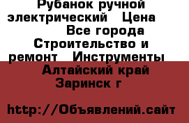 Рубанок ручной электрический › Цена ­ 1 000 - Все города Строительство и ремонт » Инструменты   . Алтайский край,Заринск г.